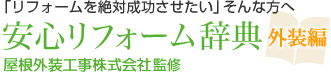 「リフォームを絶対成功させたい」そんな方へ 安心リフォーム辞典 外装編 株式会社日本総合建物監修