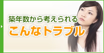 築年数からかんがえられるこんなトラブル