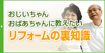 おじいちゃんおばあちゃんに教えたいリフォームの裏知識