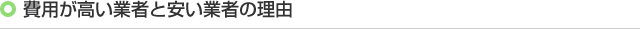 費用が高い業者と安い業者の理由
