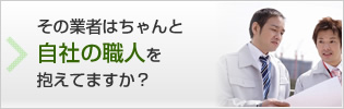 その業者はちゃんと自社の職人を抱えてますか？