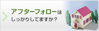 アフターフォローはしっかりしてますか？