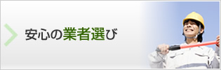 安心の業者選び