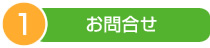 1.お問合せ