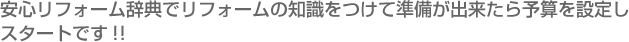 安心リフォーム辞典でリフォームの知識をつけて準備が出来たら予算を設定しスタートです！！