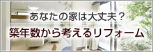 あなたの家は大丈夫？ 築年数から考えるリフォーム