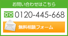 お問い合わせはこちら 0120-445-668 お問い合わせフォーム