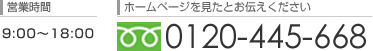 営業時間 0：00～0：00 ホームページを見たとお伝えください 0120-445-668