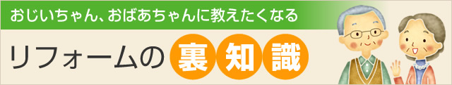 おじいちゃん、おばあちゃんに教えたくなる リフォームの裏常識